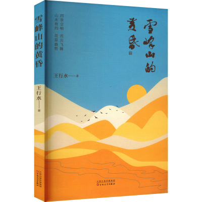 正版新书]雪峰山的黄昏王行水 著 著9787530691717