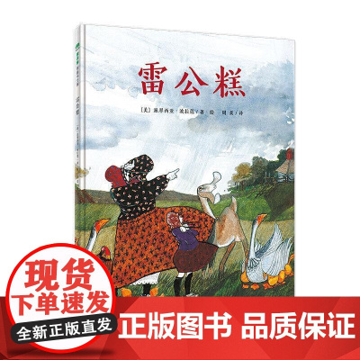 正版 魔法象·图画书国 雷公糕 绘本图画书 精装图画书 童书绘本 儿童图画本绘本图 儿童故事书 广西师范大学出版社
