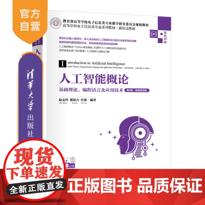 [正版新书]人工智能概论——基础理论、编程语言及应用技术(第2版·微课视频版) 赵克玲,瞿新吉,任燕 清华大学出版社
