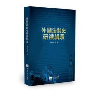 音像外国法制史研读辑录曾尔恕等著