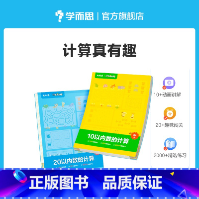 计算真有趣[全2册] [正版]学前计算真有趣小中大班数学同步计算天天练10以内20以内加减法分解与组成训练练习册口算心算