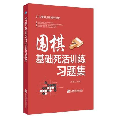正版新书]围棋基础死活训练习题集宋建文9787559110732