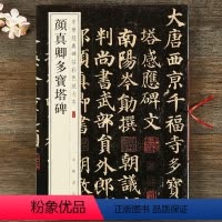 [正版] 颜真卿多宝塔碑 中华经典碑帖彩色放大本 八开楷书原碑帖 中华书局 颜体楷书多宝塔 临摹字帖