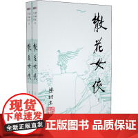 散花女侠(全2册) 梁羽生 著 玄幻/武侠小说文学 正版图书籍 中山大学出版社