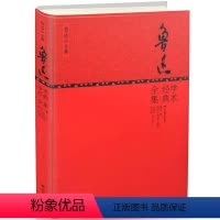 [正版]鲁迅学术经典全集(精装版)
