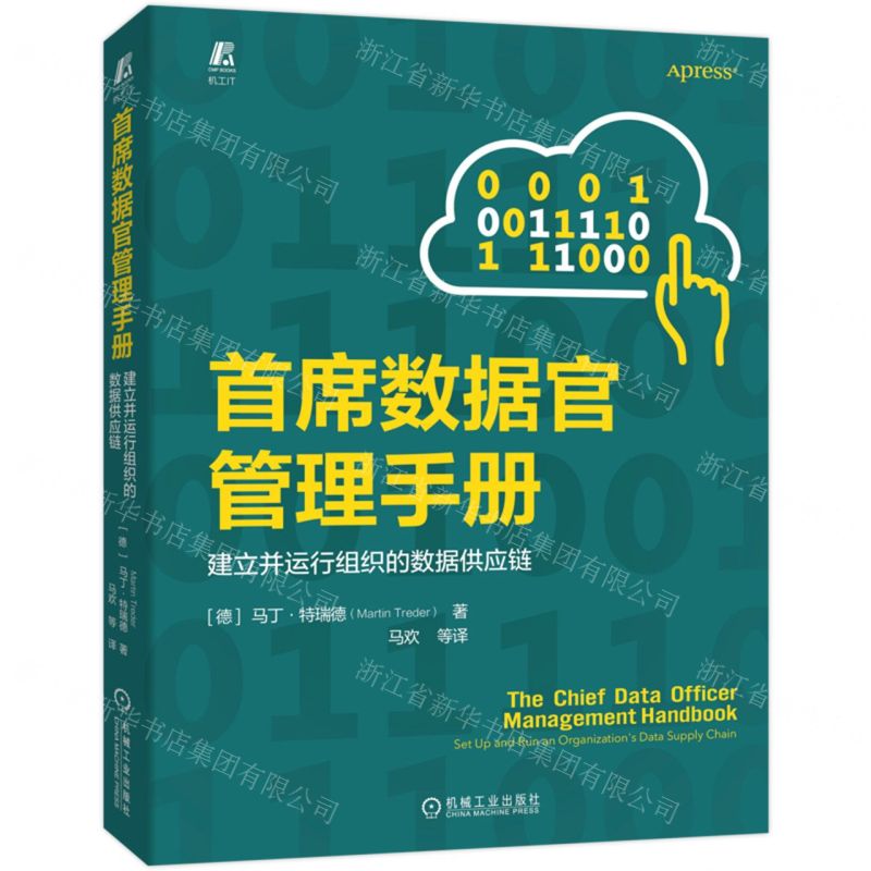 [N]首席数据官管理手册(建立并运行组织的数据供应链)-9787111704300