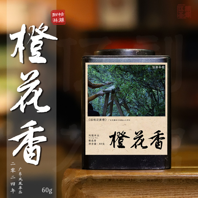 伍刻[凤凰单丛·酣畅淋漓]橙花香 清幽橙花香潮州凤凰单枞120g 伍刻 2袋装