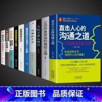 [10册]口才处事综合提升一套全! [正版]抖音同款直击人心的沟通之道说话之道直接直通人生一开口就让人喜欢你口才训练提升