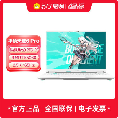 华硕天选6 Pro 酷睿版 Ultra 9 16英寸U9-275HX 32G 1T RTX5060 2.5K