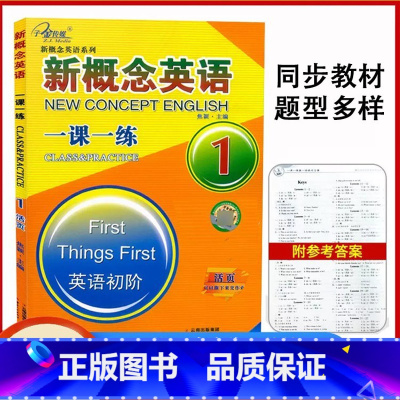 新概念英语一课一练1 小学通用 [正版]新概念英语一课一练1活页子金传媒新概念英语第一册同步练习辅导书新概念1同步一课一