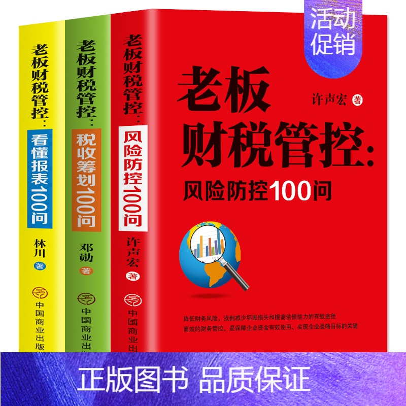[正版]全套3册 老板财税管控风险防控100问税收筹划100问+看懂报表100问 初中高级财务报表分析财务与会计分析管理