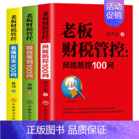 [正版]全套3册 老板财税管控风险防控100问税收筹划100问+看懂报表100问 初中高级财务报表分析财务与会计分析管理
