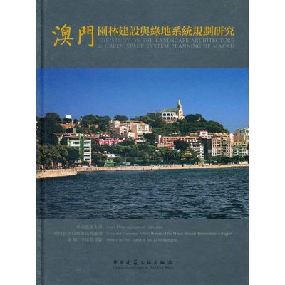 [M]澳门园林建设与绿地系统规划研究-9787112129942