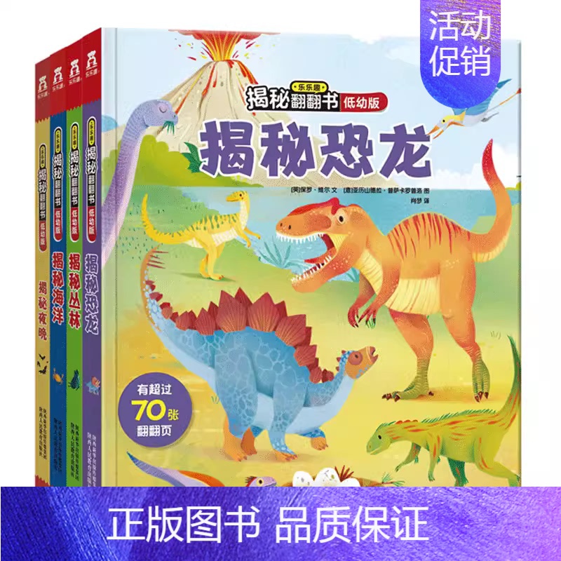 低幼版揭秘第二辑4册(夜晚+恐龙+海洋+丛林) [正版] 点读版 揭秘汽车3d立体书宝宝1到3-4岁幼儿启蒙早教婴儿益智