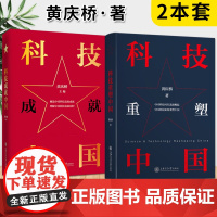 科技成就中国 +科技重塑中国(精装)上海交通大学出版社 读懂中国科技