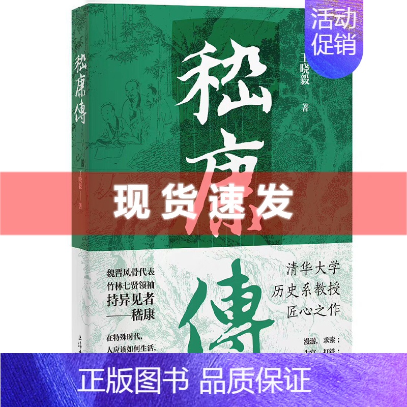 [正版] 嵇康传 王晓毅著 在特殊时代,人应该如何生存,又该如何死去? 清华大学历史系教授知名魏晋研究专家的匠心之作