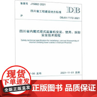 四川省内爬式塔式起重机安装、使用、拆卸安全技术规程 四川省住房和城乡建设厅 大学教材大中专 正版图书籍