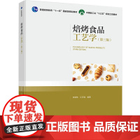 教材.焙烤食品工艺学第三版普通高等教育十一五国家级规划教材李里特江正强编著出版年份2019年最新印刷2023年7月版次3