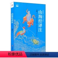 [正版]山海经译注 神话学大师袁珂经典 中国古代历史神话传说故事 普及版先秦史 青少年课外读物 华东师范大学出版社