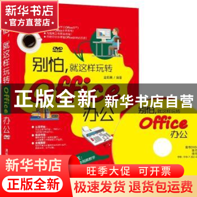 正版 别怕,就这样玩转Office办公 金阳美 清华大学出版社 978730