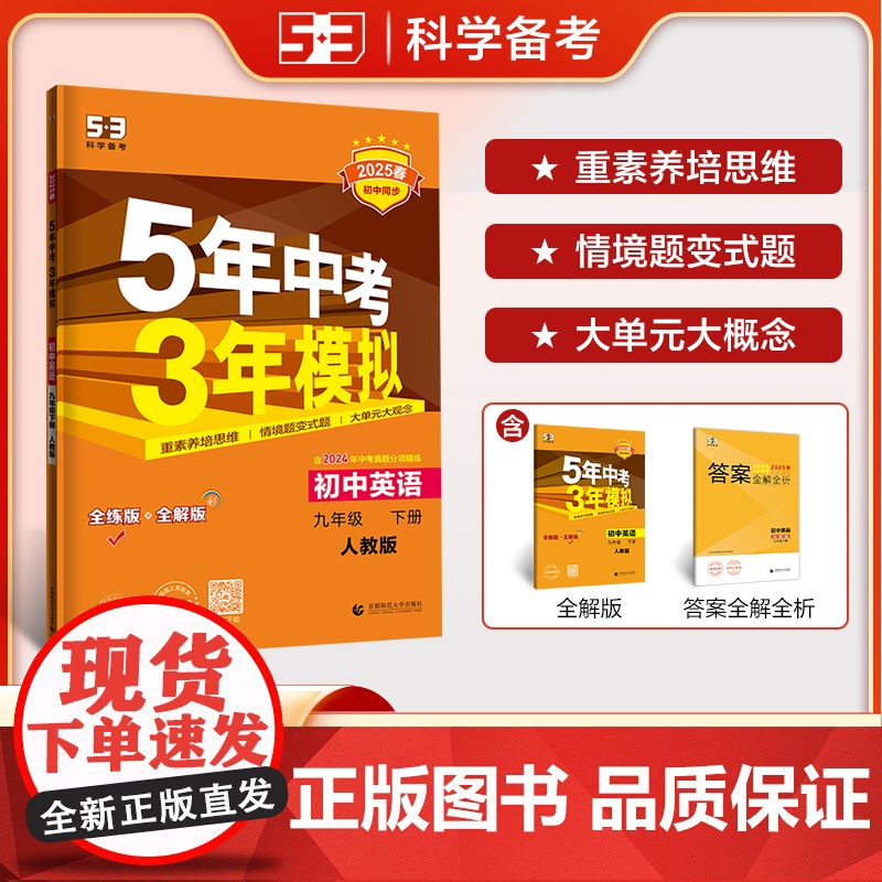 曲一线 初中英语 九年级下册 人教版(不适合山西、河南)2025版初中同步5年中考3年模拟五三