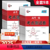 [全9本]语数英物化生政史地 高中通用 [正版]2025版高考语文数学英语物化生政史地高考一轮考点测试卷单元卷高考一轮复