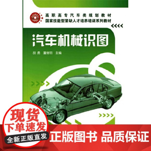 汽车机械识图(胡勇) 胡勇 化学工业出版社 正版书籍