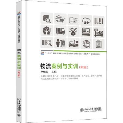 物流案例与实训(第3版)