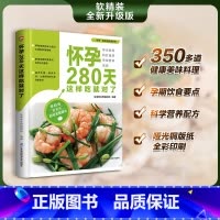 [正版]怀孕280天这样吃就对了 帮助准妈妈安心度过40周的饮食指南 专为准妈妈打造 350多道健康美味料理 吃对营养