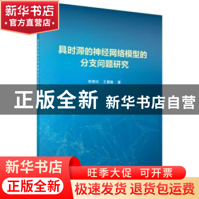 正版 具时滞的神经网络模型的分支问题研究 李秀玲,王慧敏 科学