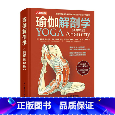 [正版]瑜伽解剖学 典藏版 书籍