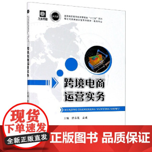 跨境电商运营实务(电商专业理论与实践结合型系列教材)/全