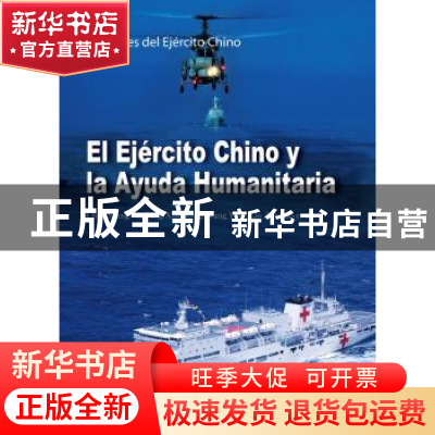 正版 中国军队与人道主义救援:西班牙文 陈胜武[等]著 五洲传播出