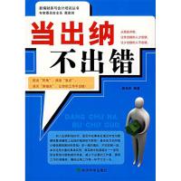 正版新书]当出纳不出错莫桂莉9787505862265