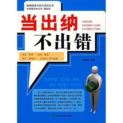 正版新书]当出纳不出错莫桂莉9787505862265