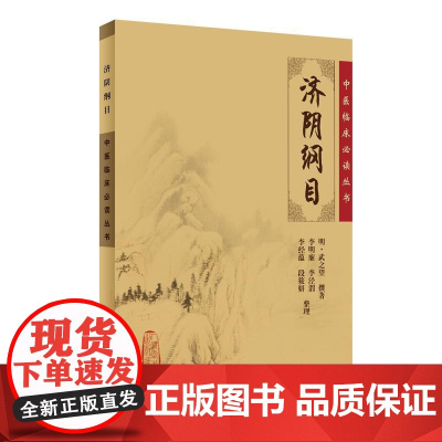 [ 正版书籍]中医临床丛书·济阴纲目 人民卫生出版社