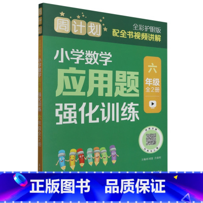 默认 一升二 [正版]周计划.小学数学应用题强化训练六年级全2册全彩护眼版