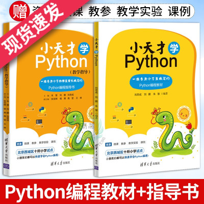 小天才学Python编程基础+教学指导python基础教程从入门到精通小学生c+趣味入门编程课程少儿编程基础入