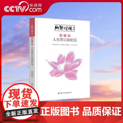 [央视网]纳兰词 人生若只如初见 清初词人 中国文学历后一位婉约词家纳兰性德精注本 纳兰容若以自然之眼观物 以自然之舌言