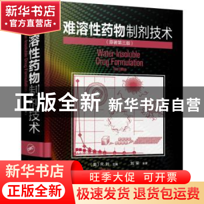 正版 难溶性药物制剂技术(原著第3版)(精) (美)R.刘(Ron Liu)主编