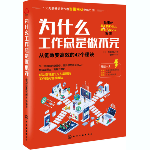 醉染图书为什么工作总是做不完 从低效变高效的42个秘诀9787120