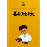 [M]总有一天会长大-9787532765362