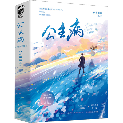 正版新书]公主病(全2册)小舟遥遥 著9787201200408