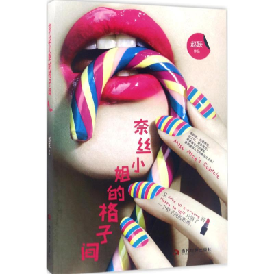 [M]奈丝小姐的格子间-9787509012017