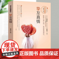 百年经典散文:挚友真情