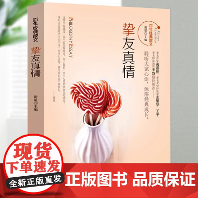 百年经典散文:挚友真情