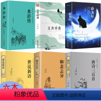 [正版]全6册九年级阅读 水浒传 世说新语 聊斋志异 艾青诗选 唐诗三百首泰戈尔诗选初中生泰戈尔诗集原著文言文白话版学