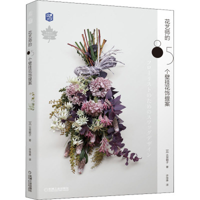 花艺师的85个壁挂花饰提案 干花 鲜切花 花束 配色作品集 插花案例集