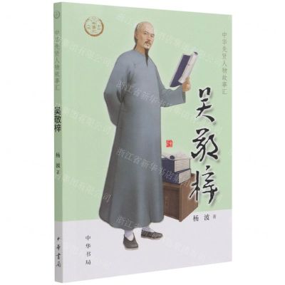 [N]吴敬梓/中华先贤人物故事汇-9787101153200