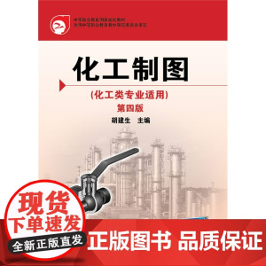 (胡建生)(化工类专业适用)(第四版)